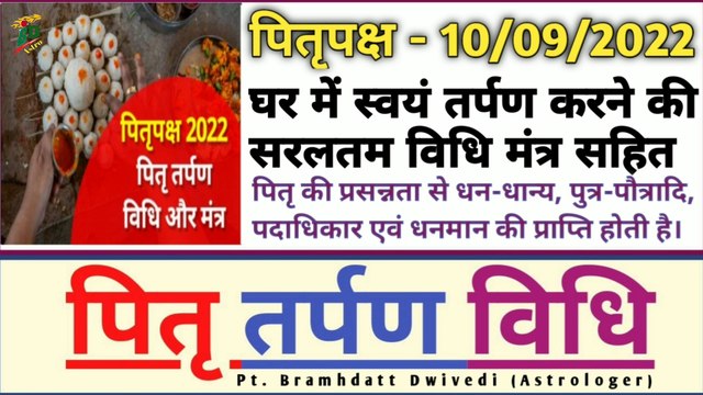 पितृपक्ष - 10/09/2022 | पितृपक्ष में तर्पण करने की सम्पूर्ण एवं सरल विधि (मंत्र सहित) | स्वयं घर में करें तर्पण | देव तर्पण, ऋषि तर्पण एवं पितृ तर्पण विधि | स्वर - पं. ब्रह्मदत्त द्विवेदी (ज्योतिषाचार्य, भृगुसंहिता विशेषज्ञ)