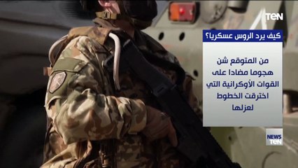 الأزمة الأوكرانية.. كيف يرد الروس عسكرياً؟