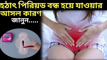 হঠাৎ পিরিয়ড বন্ধ হয়ে গেলে করনীয় | পিরিয়ড বন্ধ হয়ে যাওয়ার কারণ | Reasons for the period to stop | period bondho hole koronio.