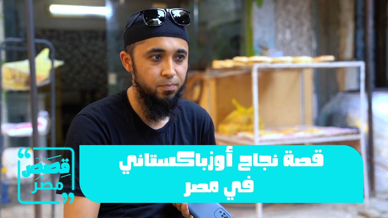 قصة نجاح أوزباكستاني في مصر