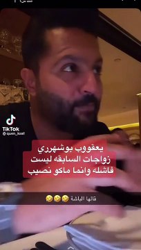 يعقوب بوشهري يتحدث عن زواجه من فاطمة الأنصاري بعد نبوءة عراف