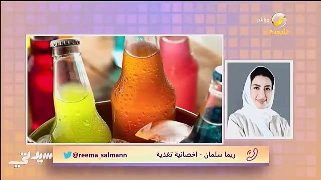 أخصائية التغذية ريما سلمان المشروبات الغازية لها أضرار كبيرة جدا .. والإفراط في تناولها يسبب الكثير من المشكلات الصحية - - @reema_salmann - - @Sa