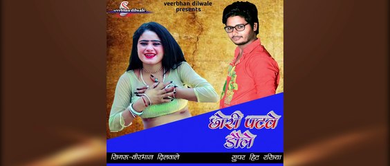 Chori Patabe Dhole - Veerbhan Dilwale - 2022