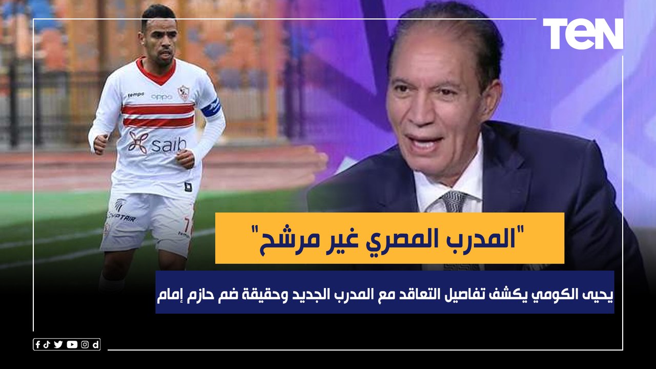 "المدرب المصري غير مرشح".. يحيى الكومي يكشف تفاصيل التعاقد مع المدرب الجديد وحقيقة ضم حازم إمام