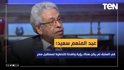 عبد المنعم سعيد: في العقود السابقة لم يكن هناك رؤية واضحة للتخطيط لمستقبل مصر