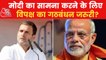 Is Modi vs Rahul Gandhi in the 2024 election?