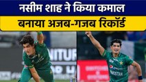 Asia Cup 2022: Naseem Shah ने जाते-जाते बना दिया अजब-गजब रिकॉर्ड | वनइंडिया हिन्दी *Cricket