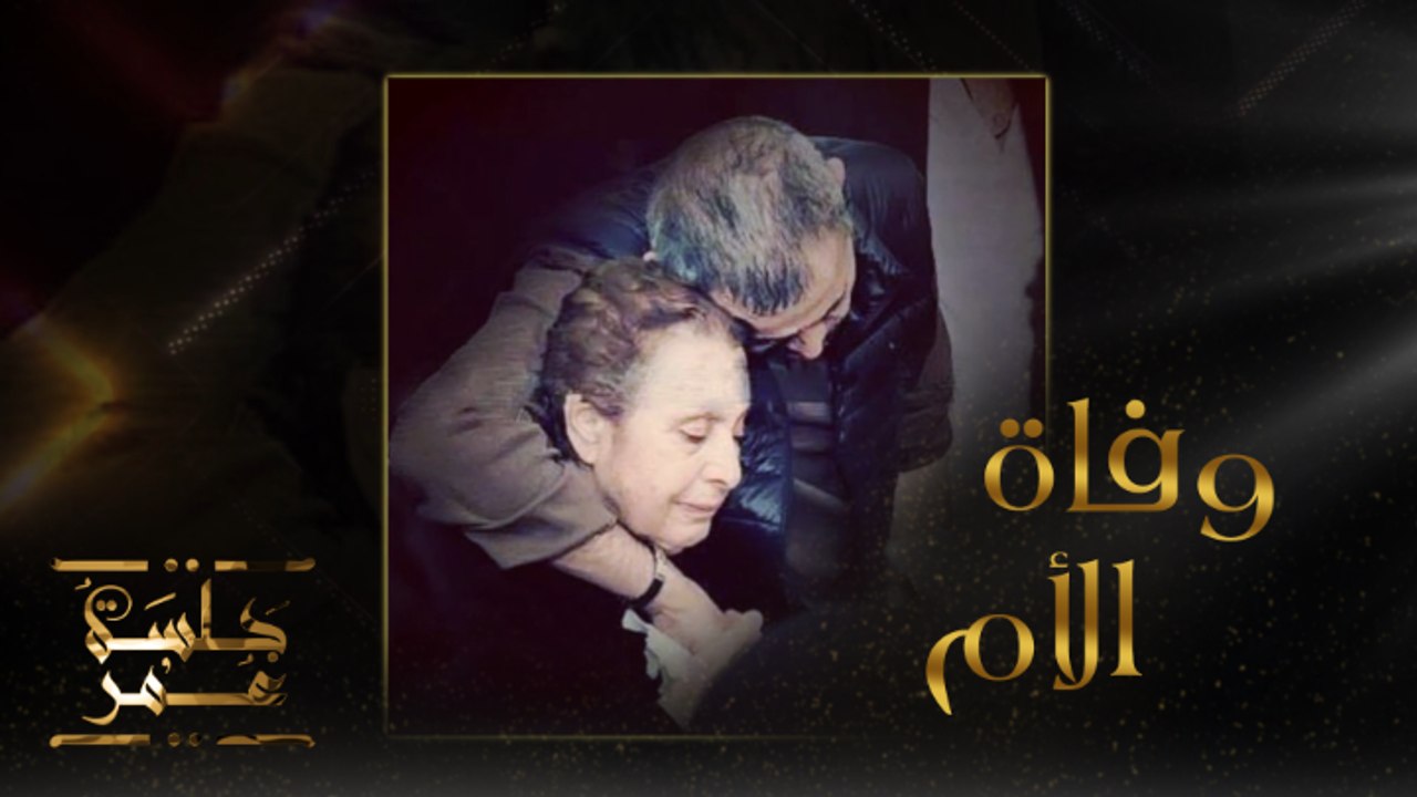 جلسة عمر | الحلقة 4| جورج وسوف يتحدث عن وفاة والدته وكلمات مؤثرة جداً #جلسة_عمر #MBC1