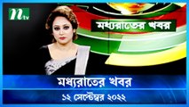 Moddho Raater Khobor | 12 September 2022 | NTV News Update | NTV Latest News Update