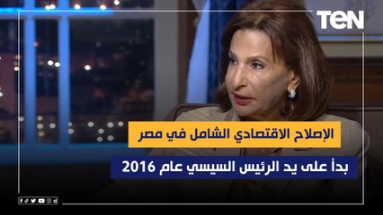 هبة نصار: الإصلاح الاقتصادي الشامل في مصر بدأ على يد الرئيس السيسي عام 2016