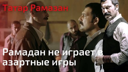 Рамадан не играет в азартные игры | Татар Рамазан - Cерия 2
