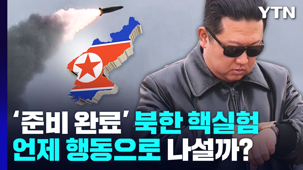 '준비 완료' 북한 핵실험, 언제 행동으로 나설까? / YTN