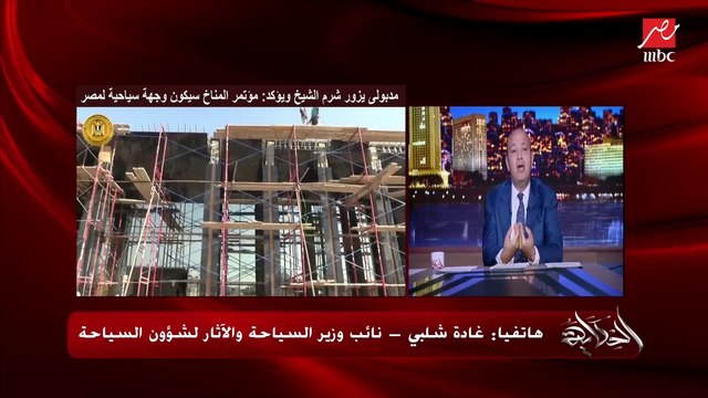 غادة شلبي نائب وزير السياحة والاثار لشؤون السياحة : تنسيق كبير داخل الحكومة لتسكين الوفود الرسمية والحجوزات في قمة المناخ