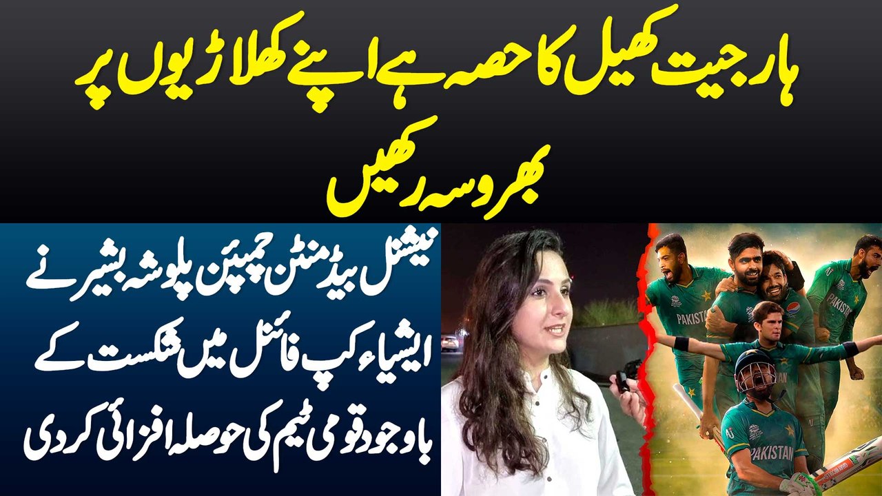 Har Jeet Khel Ka Hissa Hai Apne Players Per Bharosa Rakhen - National Badminton Champion Palwasha Bashir Ne Asia Cup Final Mein Shikast K Bawajood Qaumi Team Ki Hosla Afzai Kar Di