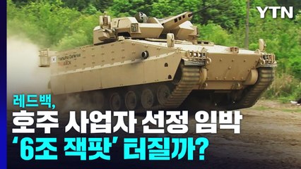 레드백, 호주 사업자 선정 임박...'6조 원 잭팟' 터질까 / YTN