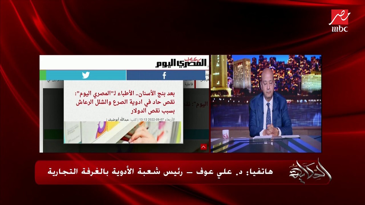 نقص بنج الاسنان ودواء الصراع وعدد من الادوية وسبب قفزات أسعار بعض الادوية.. د. علي عوف رئيس شعبة الادوية بالغرفة التجارية يوضح التفاصيل