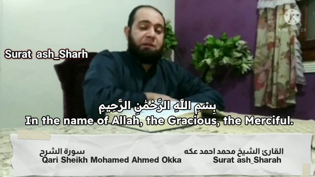 سورة الشرح Surat ash_Sharh القارئ الشيخ محمد احمد عكه Qari Sheikh Mohamed Ahmed Okka القرآن الكريم The holy Quran