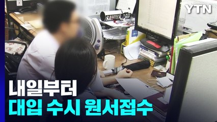 내일부터 대입 수시 원서접수..."내신 아닌 모의평가 성적으로 선택해야" / YTN