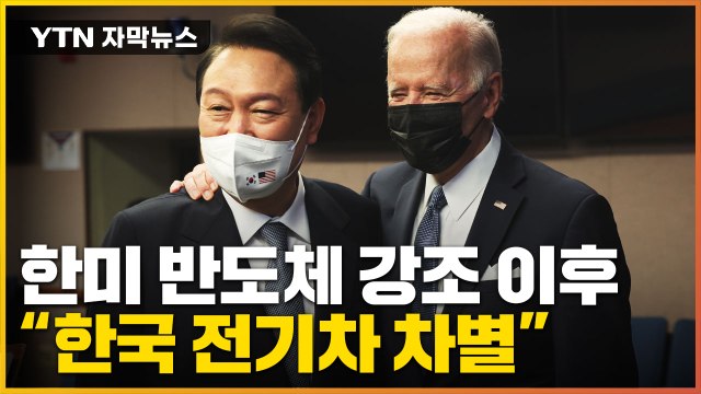 [자막뉴스] 한미 반도체 협력 강조한 바이든...3개월 뒤 한국 전기차 차별 / YTN