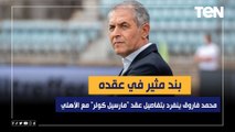 بند مثير في عقده.. محمد فاروق ينفرد بتفاصيل عقد 
