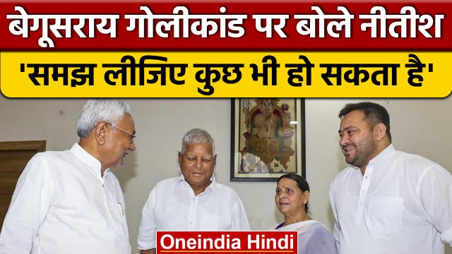 Begusarai Firing: Bihar के CM Nitish Kumar का गोलीकांड पर बड़ा बयान | वनइंडिया हिंदी | *Politics