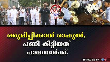 രാഹുലിന്റെ യാത്ര കാരണം പണി കിട്ടിയത് ദിവസത്തൊഴിലാളികൾക്കും യാത്രകാർക്കും.