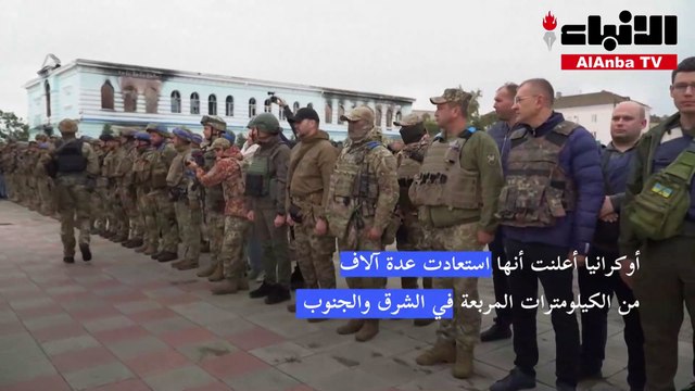 زيلينسكي يزور مدينة إيزيوم الرئيسية في الشرق
