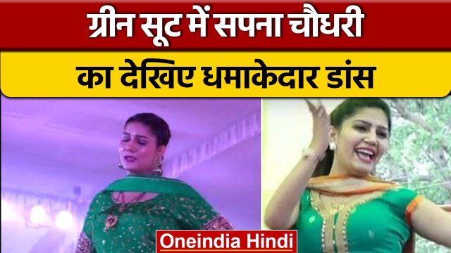 Sapna Choudhary ने हरा सूट पहन स्टेज पर किया धमाकेदार डांस | वनइंडिया हिंदी *Entertainment
