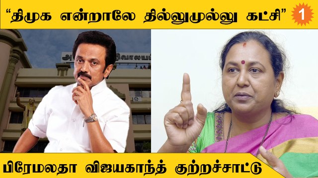 திமுக அமைச்சர்கள் வீட்டில் ரெய்டு நடத்த முடியுமா? - பிரேமலதா விஜயகாந்த் கேள்வி