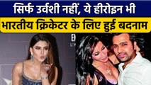 Indian Cricketers के लिए ये 3  Actresses भी हो चुकी हैं बदनाम | वनइंडिया हिन्दी *Cricket