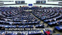 Οι αντιδράσεις των Ευρωβουλευτών στην ομιλία της Ούρσουλα φον ντερ Λάιεν