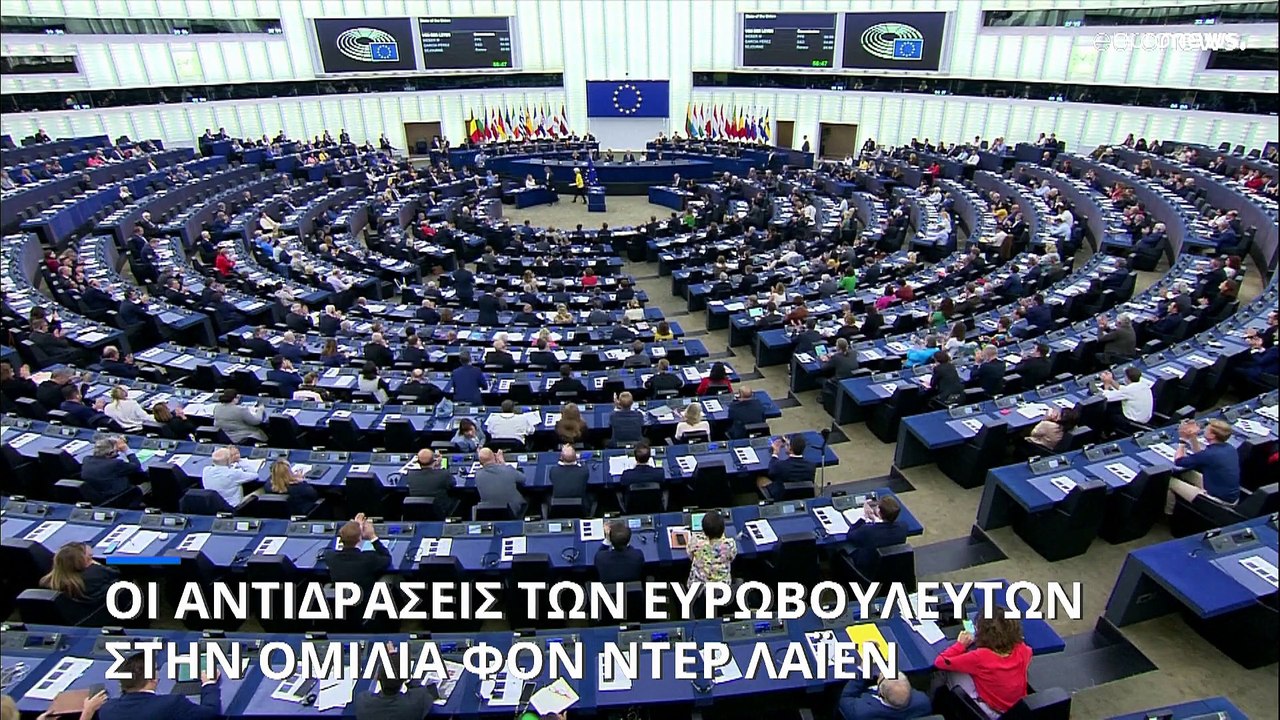 Οι αντιδράσεις των Ευρωβουλευτών στην ομιλία της Ούρσουλα φον ντερ Λάιεν