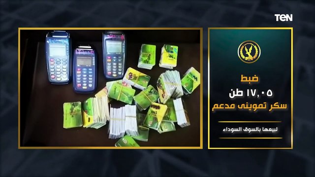 ضبط 78 طن دقيق أبيض لبيعها بالسوق السوداء ضمن جهود الإدارة العامة لشرطة التموين والتجارة