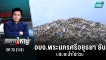 อบจ.พระนครศรีอยุธยา ยัน บ่อขยะน้ำไม่ท่วม | เข้มข่าวใหญ่ (1/3) | 14 ก.ย. 65