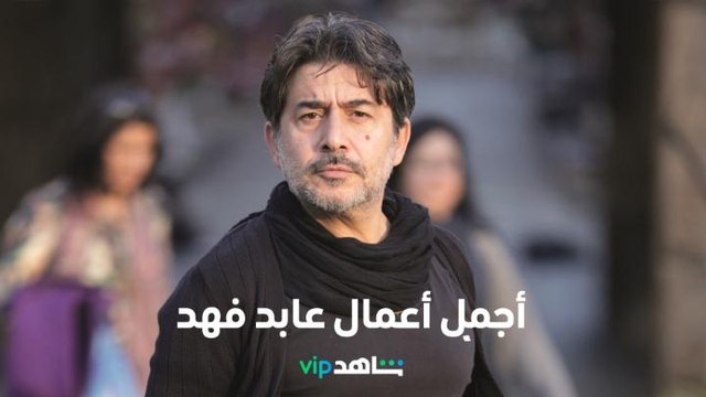 أجمل أعمال النجم السوري عابد فهد | نجم الأسبوع | شاهد VIP