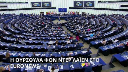 Η Ούρσουλα φον ντερ Λάιεν στο Euronews