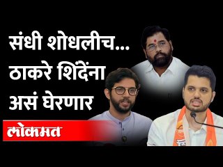 एकनाथ शिंदेंना घेरण्याची संधी शिवसेनेने शोधलीच... काय ठरलं? | Aditya Thackeray Varun Sardesai