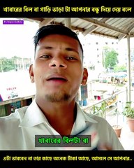 খাবারের বিল বা গাড়ি ভাড়া টা আপনার বন্ধু দিয়ে দেয় বলে এটা ভাববেন না.... Fu Orpon
