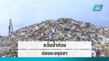 อบจ.อยุธยา ยัน! บ่อขยะอยุธยาน้ำไม่ท่วม | เข้มข่าวใหญ่ | 14 ก.ย. 65