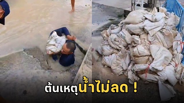 อึ้ง ! เผยต้นตอปัญหาสาเหตุน้ำไม่ยอมลด ทั้งที่จุดอื่นแห้งหมดแล้ว มุดท่อแล้วเจอเลย