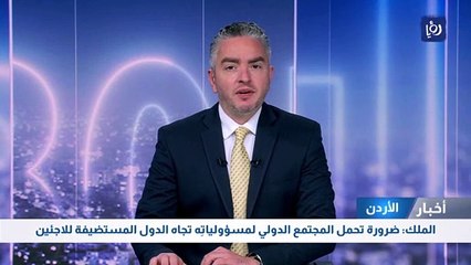 الملك: ضرورة تحمل المجتمع الدولي لمسؤولياتِه تجاه الدول المستضيفة للاجئين