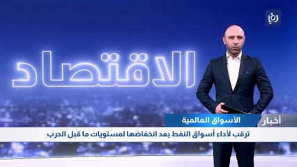 ترقب لأداء أسواق النفط بعد انخفاضها لمستويات ما قبل الحرب