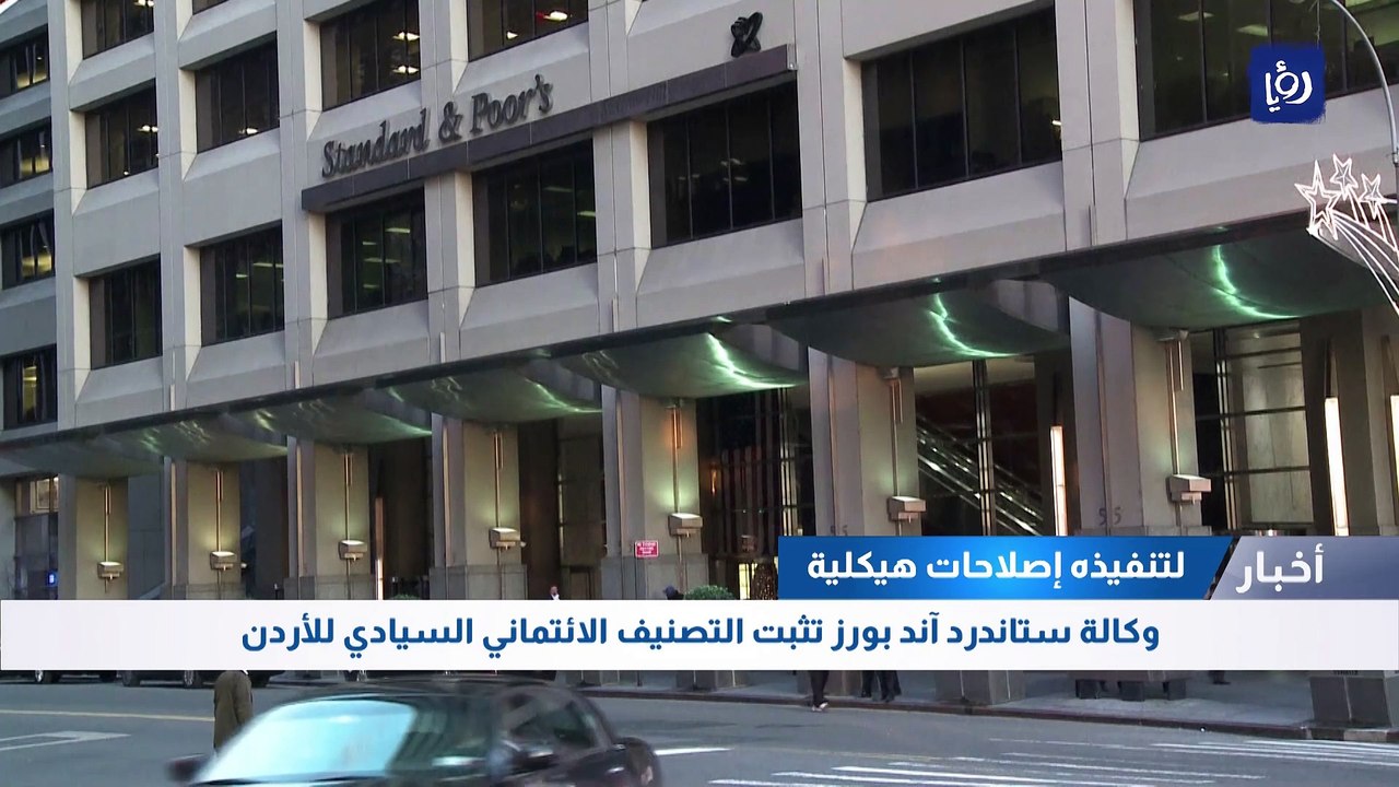 وكالة ستاندرد آند بورز تثبت التصنيف الائتماني ا...