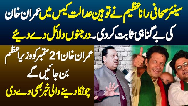 Rana Azeem Ne Contempt Of Court Case Me Imran Khan Ki Begunahi Sabit Kar Di - Darjanon Dalail De Die