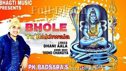 भोले तु रखवाला lBhole tu Rakhwala l PK Badsara lBhole baba dj song 2022 lspecial Shivaratri DJ song(360P)