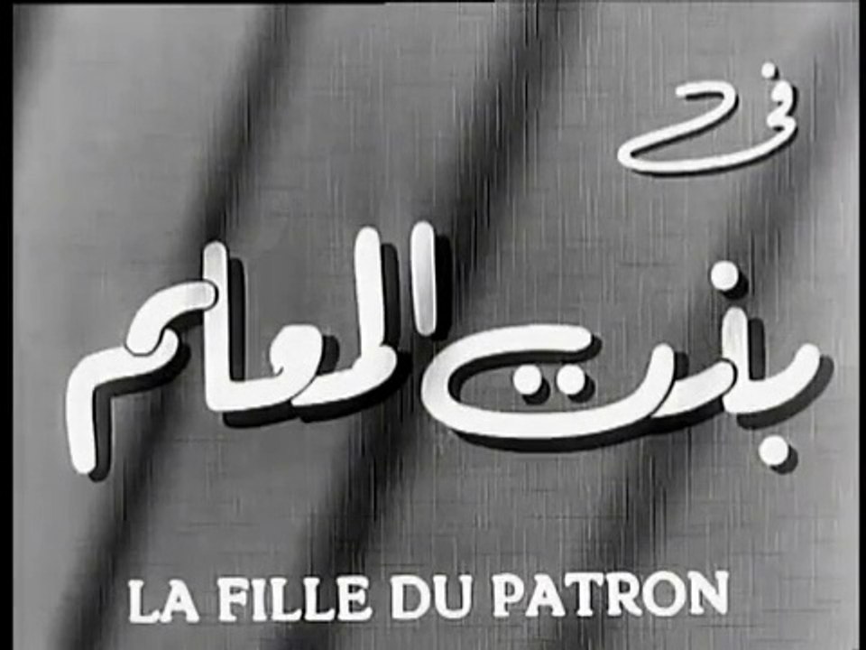 فيلم بنت المعلم بطولة هاجر حمدي و اسماعيل يس 1947