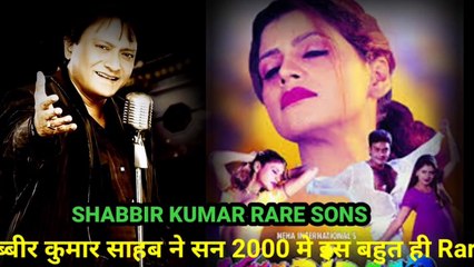शब्बीर कुमार साहब ने सन 2000 मे इस बहुत ही Rare गीत को गाया जिसके बारे मे आप शायद ही जानते होंगे