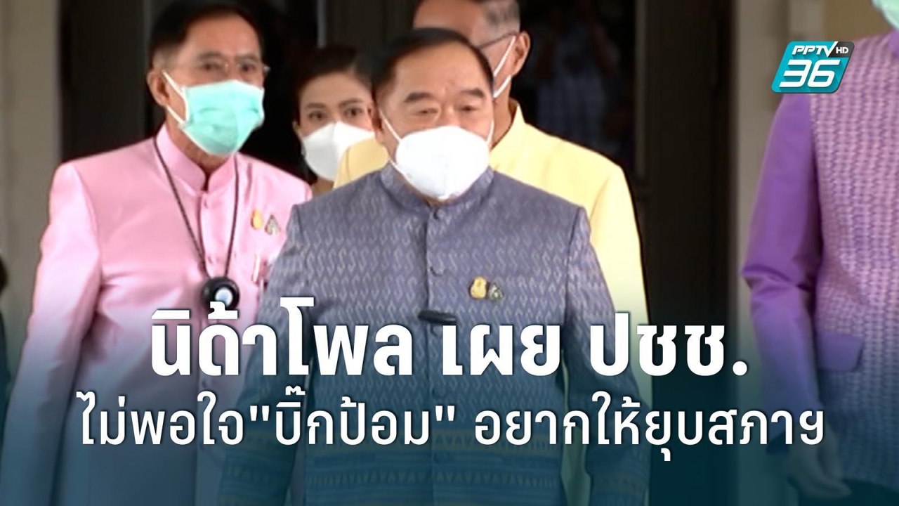 นิด้าโพล เผย ปชช.ไม่พอใจ"บิ๊กป้อม" อยากให้ยุบสภ...
