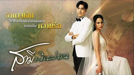 สามีเงินผ่อน ตอนที่ 22 EP.22 วันที่ 11 กันยายน 2565