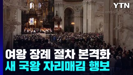 英 여왕 영면 여정...'유니콘·스프링 타이드' 작전 본격화 / YTN